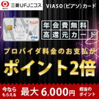 【GREE】VIASOカード（クレジットカード発行）