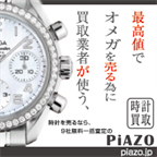 時計買取9社一括査定ピアゾ(PiAZO)