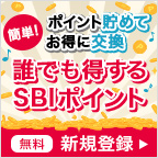 SBIポイント会員獲得プログラム