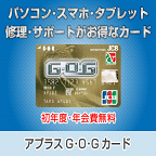 【GREE】＜アプラスG・O・Gカード＞カード発行（新規クレジットカード発行）