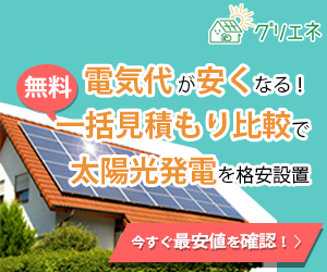 【GREE】住宅用太陽光発電一括見積もり【グリエネ】（新規で、WEBからの見積り依頼後、7日以内の本人確認完了）