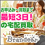 【GREE】宅配買取Brandear -ブランディア-（新規でWEB査定申込後、45日以内の査定完了）