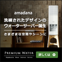 【GREE】【プレミアムウォーター】amadanaウォーターサーバー（サーバー設置完了）