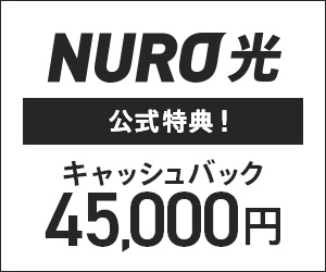 【GREE】NURO光（新規で、webから回線申込完了後の開通（対象サービス：NURO 光 2ギガ（3年契約/2年契約）プラン、10ギガ(3年契約)））