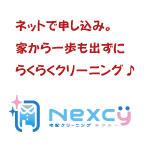 宅配クリーニング【Nexcy】（ネクシー）