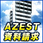 AZESTグループ(不動産)資料請求