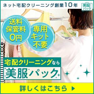 【GREE】宅配・宅配保管クリーニング - 美服パック -（出荷/入金が確認できたもの）