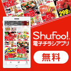 チラシはShufoo!のチラシ広告-お得チラシ