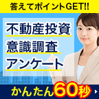 不動産投資の意識調査アンケート