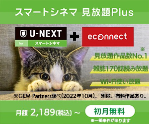 【GREE】U-NEXT forスマートシネマ 見放題Plus【初月無料】（新規無料会員登録）