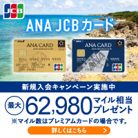 【GREE】ANA JCBカード 【GOLD】（新規で申し込み後、翌々月末までにカード発行完了）
