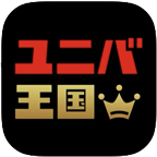 ユニバ王国