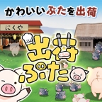 出荷ぶた