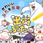 出荷ぶた -冬ver-