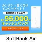 【GREE】工事不要！自宅に置くだけでスマホのネット使い放題！【SoftBank Air】新規開通申込プロモーション（60日以内にSoftBankAirインターネット回線の新規開通確認完了）