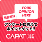 【会員登録＋初回アンケート回答】アンケートサイト「CAPAT」モニター会員登録
