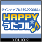 HAPPY!うたフル[330円コース]（クレジットカード決済）