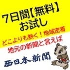 「7日間：無料試読」西日本新聞・西日本スポーツ