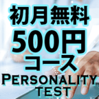 PersonalityTest（※初月無料500円コース）