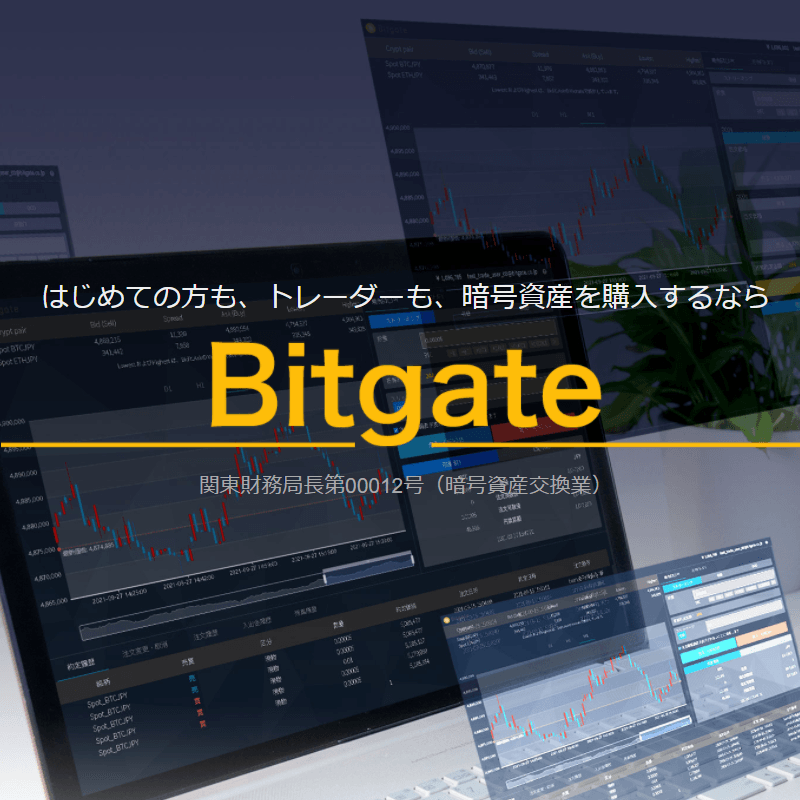 Bitgate（暗号資産/ビットコイン）