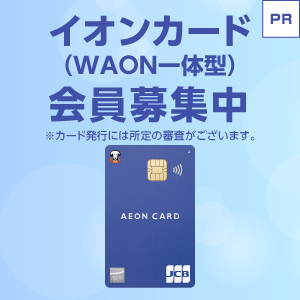 【GREE】イオンカード（クレジットカード発行）