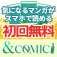 【GREE】＆COMIC（新規会員登録(初月無料550円税込みコース)）