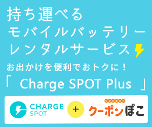 【GREE】Charge SPOT Plus【最大2ヶ月無料】（Charge SPOT Plusに契約完了）