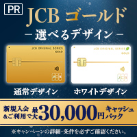 【GREE】JCBゴールドカード（新規クレジットカード発行）