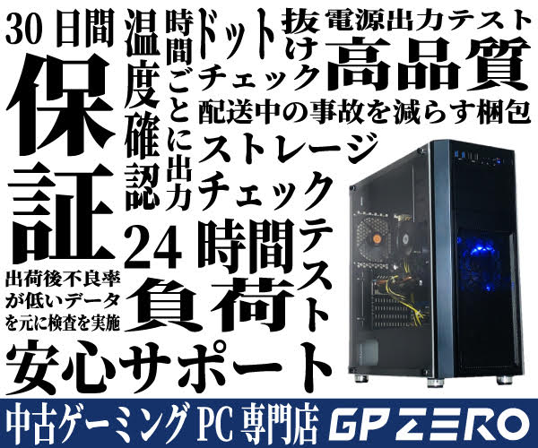 中古ゲーミングPC専門店GP-ZERO | ポイントためる