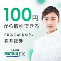 【GREE】松井証券のFX【裁量】（松井証券口座の新規申込日か60日以内にFX口座を開設し、合計10万通貨以上（※1）の新規建取引を完了）