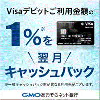 【GREE】GMOあおぞらネット銀行ビジネスデビットカード（WEBより申込後、60日以内の口座開設完了＋初回ログイン）