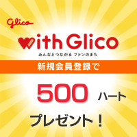 【GREE】【with Glico】新規会員登録＋プレゼント応募プログラム（新規会員登録後、500ハートのプレゼント応募完了）