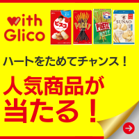 【with Glico】新規会員登録＋プレゼント応募プログラム