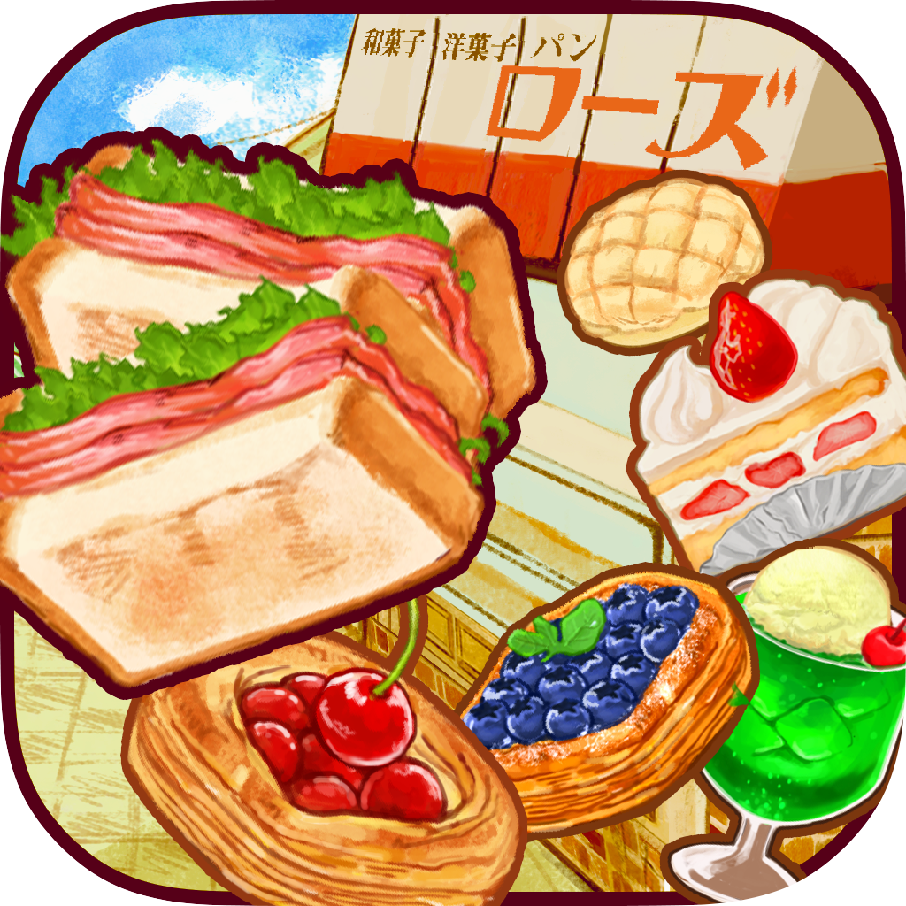 洋菓子店ローズ ～パン屋はじめました～【iOS】