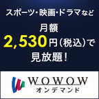 【GREE】WOWOW（新規有料会員登録）