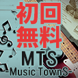 MTS MusicTownS（エムティーエス ミュージックタウンス）