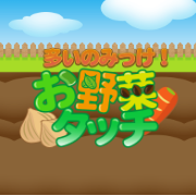 【GREE】お野菜タッチ（初回7日間無料会員登録完了）