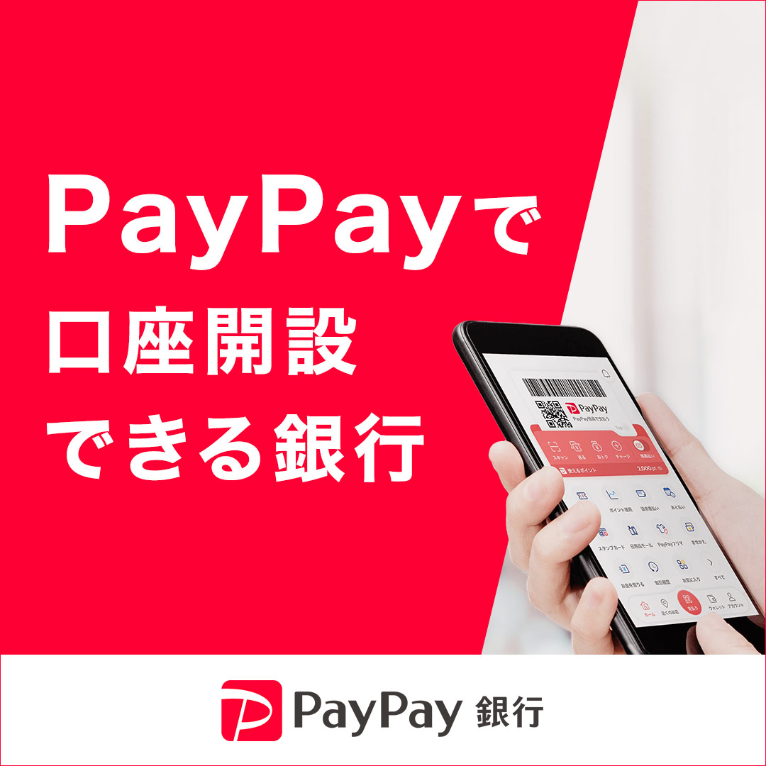 PayPay銀行（PayPayユーザー限定/PayPayアプリ申込）