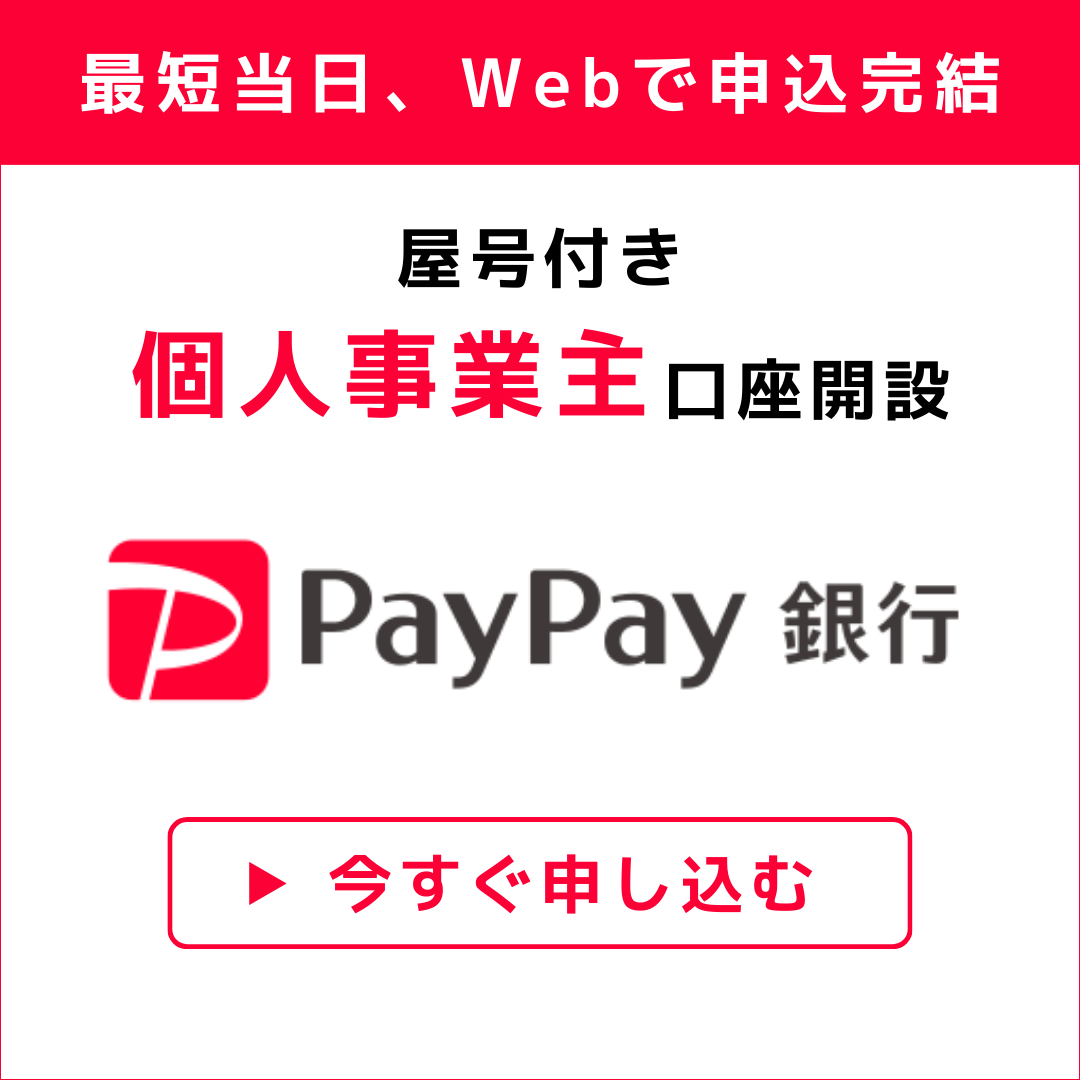 paypay銀行（個人事業主向け口座開設）