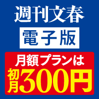 週刊文春電子版（初月300円/2カ月目以降2200円コース)