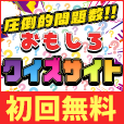 【GREE】おもしろクイズサイト（新規で7日間無料会員登録（税込550円コース））