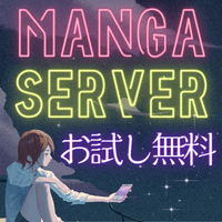 【GREE】manga server（新規で7日間無料会員登録（税込550円コース））