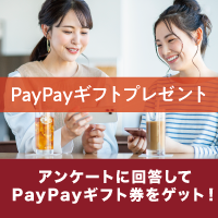 [無料]PayPayギフトプレゼントキャンペーン