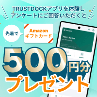 【TRUSTDOCK】キャンペーン応募プログラム