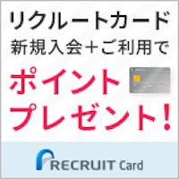 【GREE】リクルートカード（新規クレジットカード発行）