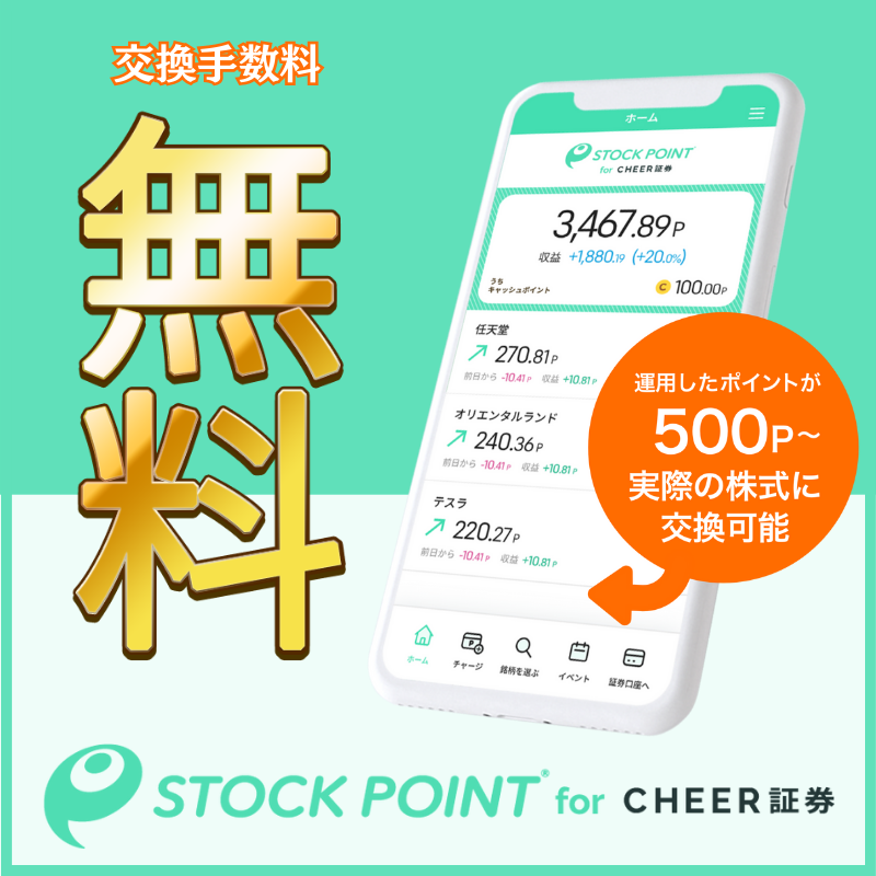 StockPoint for CHEER証券