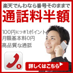 【GREE】楽天でんわ（新規無料利用登録）