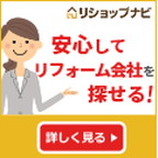 【GREE】リショップナビ　リフォーム費用一括見積（新規一括見積り依頼後、14日以内に電話での本人確認）