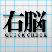 [7日間無料]QuickCheck（月額500円）