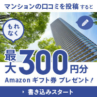 マンション口コミ